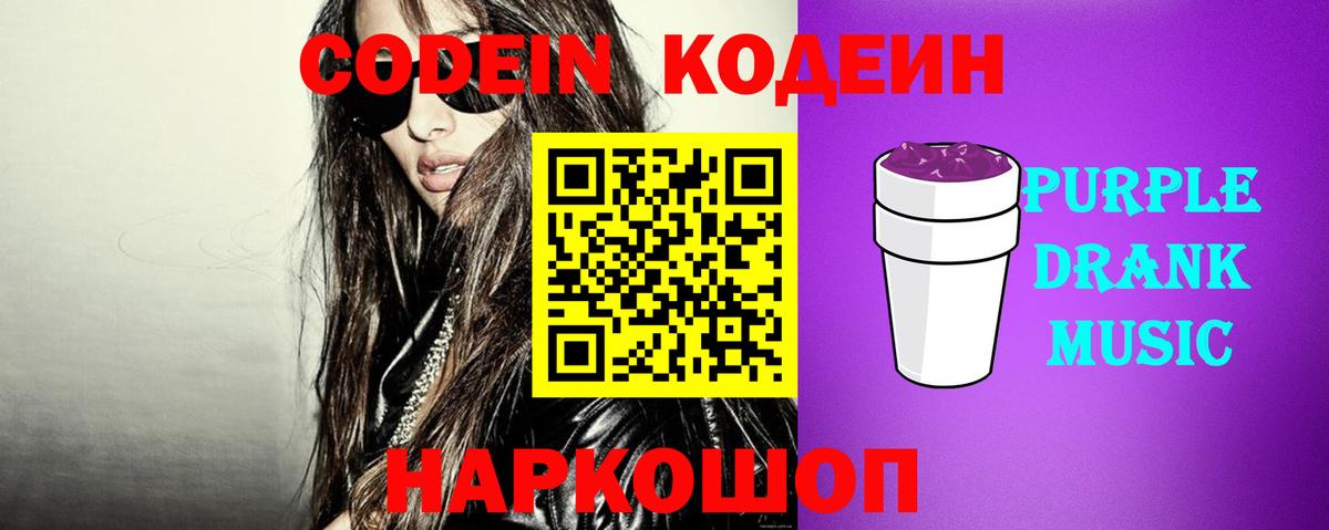 Кодеиновый сироп Lean напиток Lean (лин)  Вход с VPN  Уварово  Codein Purple Drank 